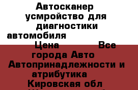 Автосканер, усмройство для диагностики автомобиля Smart Scan Tool Pro › Цена ­ 1 950 - Все города Авто » Автопринадлежности и атрибутика   . Кировская обл.,Шишканы слоб.